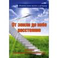 russische bücher: Коноплин А.С. - От земли до неба расстояние: стихи