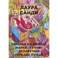 russische bücher: Санди Л. - Печенье на солоде марки "Туччи" делает мир гораздо лучше