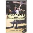 russische bücher: Шлыков В. - Сучье племя. Эротический дневник ретро-сексуала