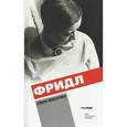 russische bücher: Макарова Е. - Фридл: роман