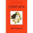russische bücher: Романов А. - Олигарх. Перерождение.