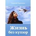 russische bücher: Скрипкин Г. - Жизнь без купюр