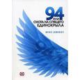russische bücher: Лебедев М. - 94 или Охота на спящего Единокрыла