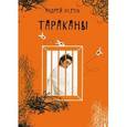 russische bücher: Андрей Vilesik - Тараканы. Андрей Vilesik