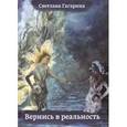 russische bücher: Гагарина С. - Вернись в реальность