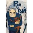 russische bücher: Горалик Л. - Валерий. Повесть