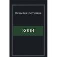russische bücher: Охотников В.Р. - Копи