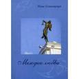 russische bücher: Осмоловская Н. - Мелодии любви