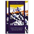 russische bücher: Горбенко А. - Сергий Радонежский и Куликовская битва