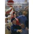 russische bücher: Сост. Могилевский К.И. - "Законодательным скучая взором..."
