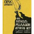 russische bücher: Корогодский Г. - Как потратить миллион, которого нет, и другие истории еврейского мальчика