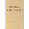 russische bücher: Пятигорский А.М. - Философская проза. Том 3: Древний Человек в Городе