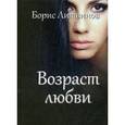 russische bücher: Литвинов Б.П. - Возраст любви