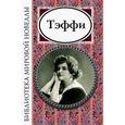 russische bücher: Сост. Калюжная Л.С. - Тэффи