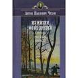 russische bücher: Чехов А.П. - Из жизни моих друзей. Книга 1