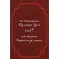 russische bücher: Петропавлова З., Цыганова Л. - Под Старой Руссой. Скорый поезд мчится