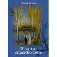 russische bücher: Лунина И. - И за это спасибо Тебе