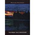 russische bücher: Калинин М. - Часовые над Шексной. Вторая книга стихов