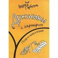 russische bücher: Гарбузов А.Б. - Дрюники с гарниром. Психостихология