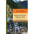 russische bücher: Садыков В. - Казахстан и Россия… Надежда и Боль: поэзия и проза наших дней