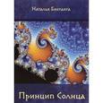 russische bücher: Бентанга Н. - Принцип Солнца: роман история