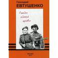 russische bücher: Евтушенко Г.М. - Люди одной крови.