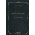 russische bücher: Фомина О. - Мой Пушкин. Сборник стихов