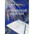 russische bücher: Цемель Я.Г. - Стеклянный мальчик: стихотворения.