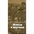 russische bücher: Симонов К.М. - Живые и мертвые: Роман. В 5 книгах. Книга 4: Последнее лето: главы 1-14