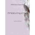 russische bücher: Смирнов А. С., - Тринадцатый. Часть 1