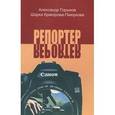 russische bücher: Горшков А.К., Кракорова-Паюркова Ш. - Репортер. Психологическая повесть
