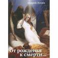 russische bücher: Лукин А. - От рождения к смерти….