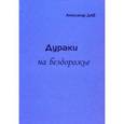 russische bücher: Дударенко А. - Дураки на бездорожье