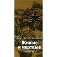 russische bücher: Симонов К.М. - Живые и мертвые: Роман. В 5 книгах. Книга 5: Последнее лето: главы 15-28