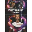 russische bücher: Краховецкая И. - Ипаторская пыль