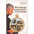 russische bücher: Ландышев В.В. - Исповедь одинокого мужчины