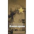 russische bücher: Воробьев Е.З. - Капля крови: Повесть