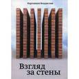 russische bücher: Картавцев В. - Взгляд за стены.