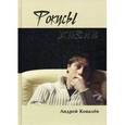 russische bücher: Ковалев А.В. - Фокусы жизни