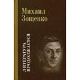 russische bücher: Зощенко М. - Литература продолжается