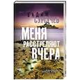 russische bücher: Сургучев В. - Меня расстреляют вчера