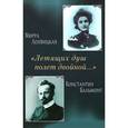 russische bücher: Мирра Лохвицкая,Бальмонт К. - "Летящих душ полет двойной..." Поэтическая перекличка