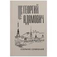 russische bücher: Адамович Георгий Викторович - Собрание сочинений. Том 2. Литературные беседы
