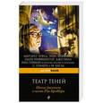 russische bücher:  - Театр теней. Новые рассказы в честь Рэя Брэдбери.