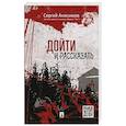 russische bücher: Анисимов Сергей Владимирович - Дойти и рассказать