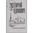 russische bücher: Адамович Георгий Викторович - Собрание сочинений. Том 1. Стихи. Проза. Переводы