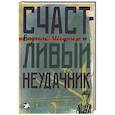 russische bücher: Шефнер Вадим Сергеевич - Счастливый неудачник