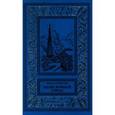 russische bücher: Ряпасов И. - Неведомый город. Рассказы