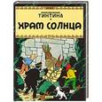 russische bücher: Эрже - Храм солнца. Приключения Тинтина