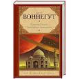 russische bücher: Воннегут К. - Сирены Титана. Завтрак для чемпионов, или Прощай, черный Понедельник
